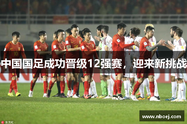 中国国足成功晋级12强赛，迎来新挑战