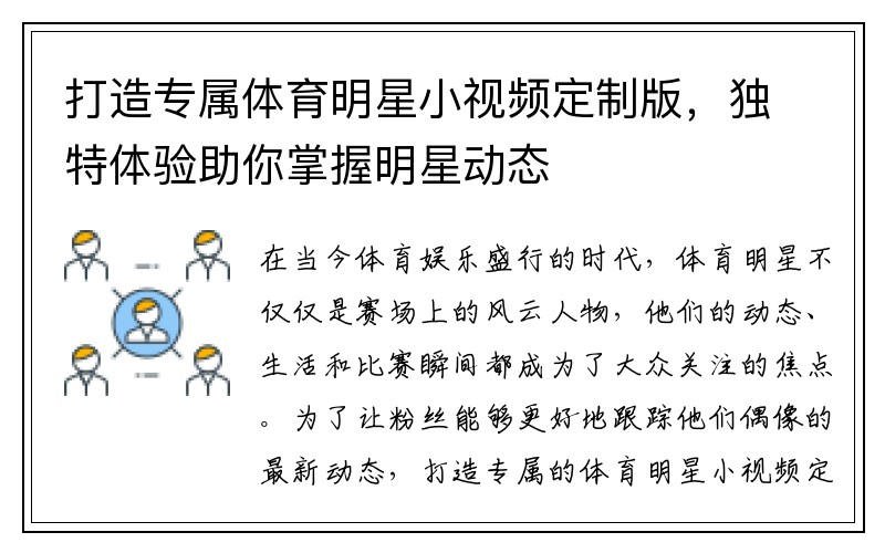 打造专属体育明星小视频定制版，独特体验助你掌握明星动态