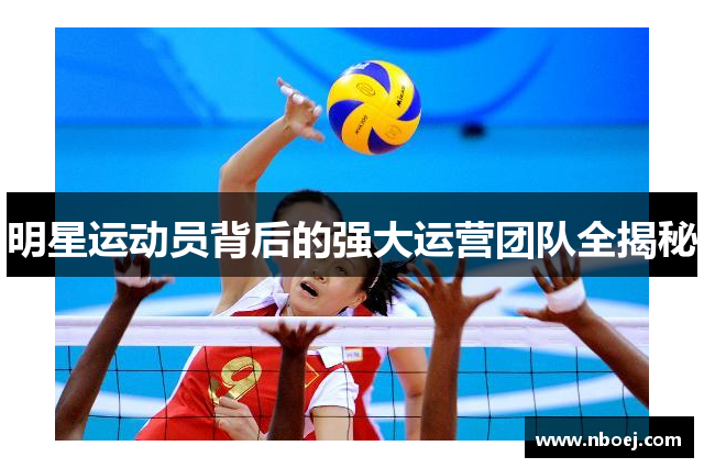 明星运动员背后的强大运营团队全揭秘