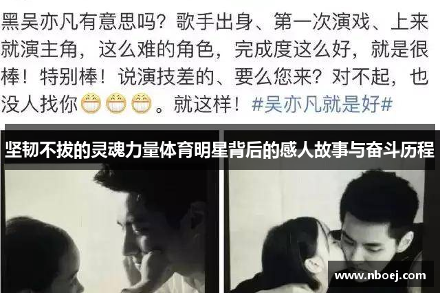 坚韧不拔的灵魂力量体育明星背后的感人故事与奋斗历程