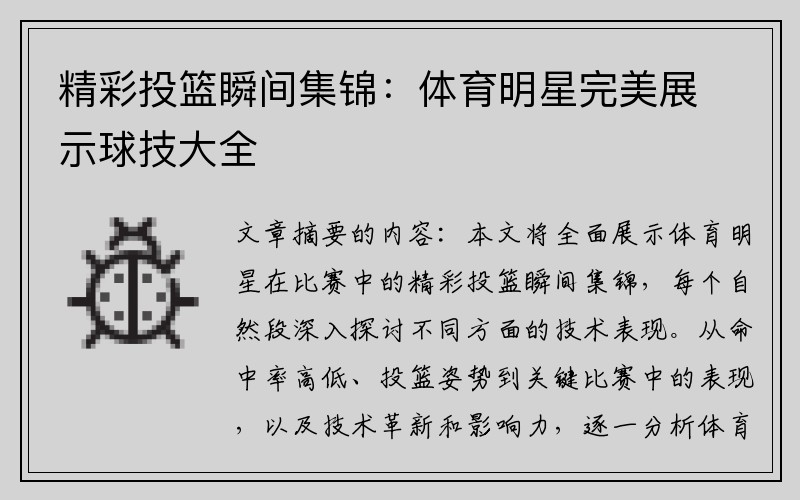 精彩投篮瞬间集锦：体育明星完美展示球技大全