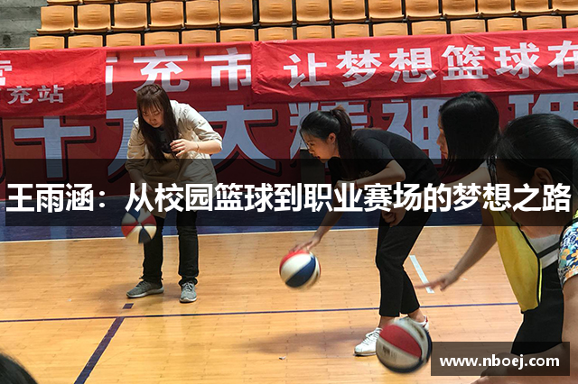 王雨涵：从校园篮球到职业赛场的梦想之路