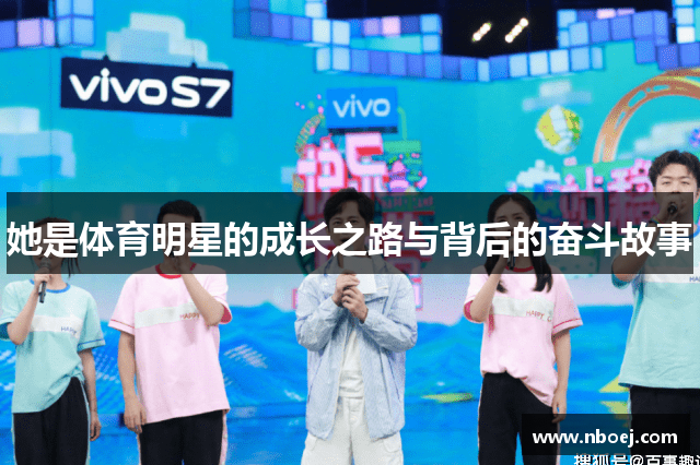 她是体育明星的成长之路与背后的奋斗故事