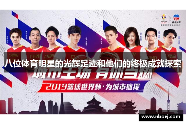 八位体育明星的光辉足迹和他们的终极成就探索
