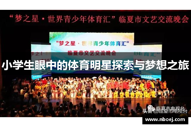 小学生眼中的体育明星探索与梦想之旅