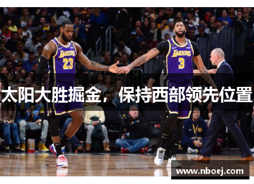 太阳大胜掘金，保持西部领先位置