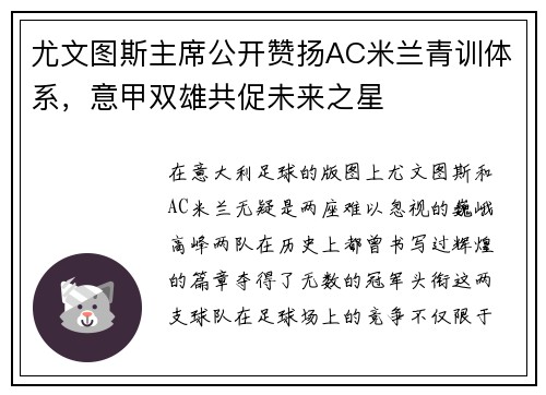 尤文图斯主席公开赞扬AC米兰青训体系，意甲双雄共促未来之星