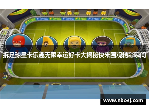 拆足球星卡乐趣无限幸运好卡大揭秘快来围观精彩瞬间