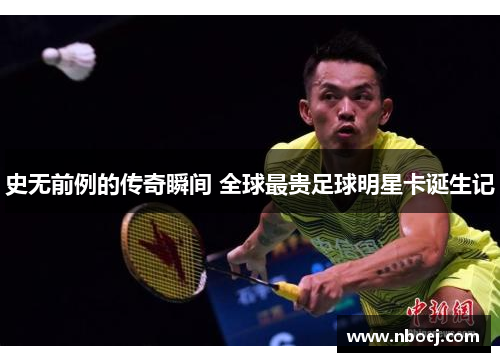 史无前例的传奇瞬间 全球最贵足球明星卡诞生记