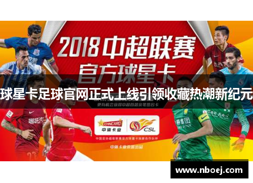 球星卡足球官网正式上线引领收藏热潮新纪元