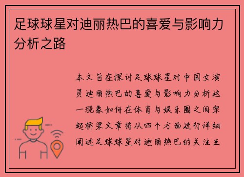 足球球星对迪丽热巴的喜爱与影响力分析之路