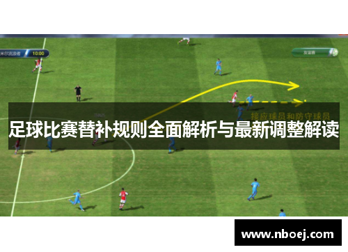 足球比赛替补规则全面解析与最新调整解读
