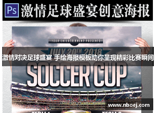 激情对决足球盛宴 手绘海报模板助你呈现精彩比赛瞬间