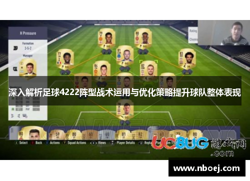 深入解析足球4222阵型战术运用与优化策略提升球队整体表现
