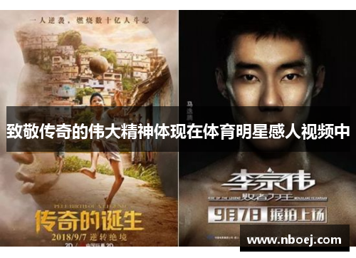 致敬传奇的伟大精神体现在体育明星感人视频中