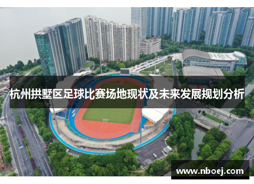 杭州拱墅区足球比赛场地现状及未来发展规划分析