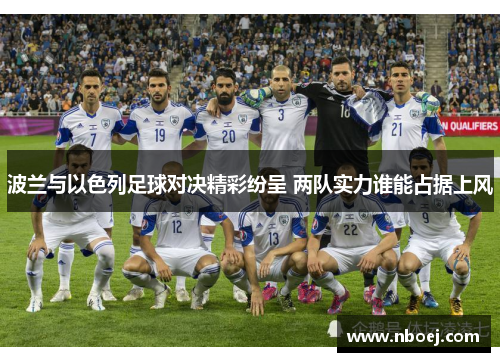 波兰与以色列足球对决精彩纷呈 两队实力谁能占据上风