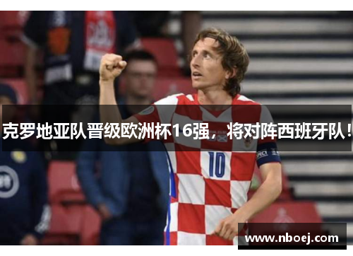 克罗地亚队晋级欧洲杯16强，将对阵西班牙队！