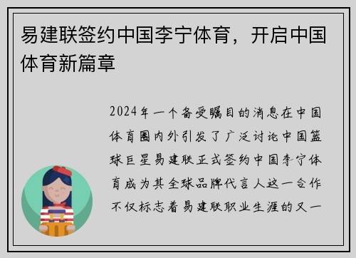 易建联签约中国李宁体育，开启中国体育新篇章