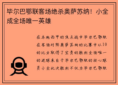 毕尔巴鄂联客场绝杀奥萨苏纳！小全成全场唯一英雄