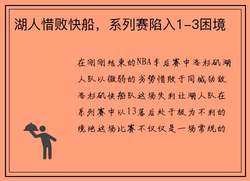 湖人惜败快船，系列赛陷入1-3困境