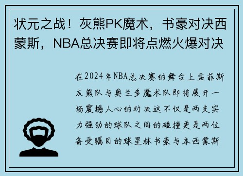 状元之战！灰熊PK魔术，书豪对决西蒙斯，NBA总决赛即将点燃火爆对决