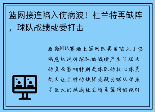 篮网接连陷入伤病波！杜兰特再缺阵，球队战绩或受打击