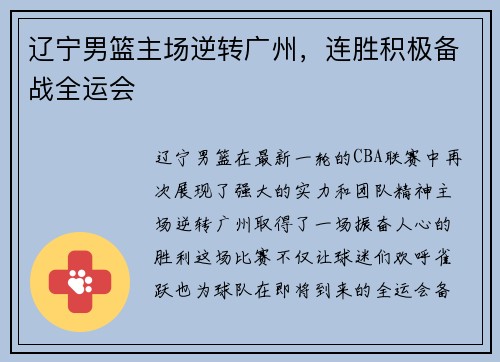 辽宁男篮主场逆转广州，连胜积极备战全运会