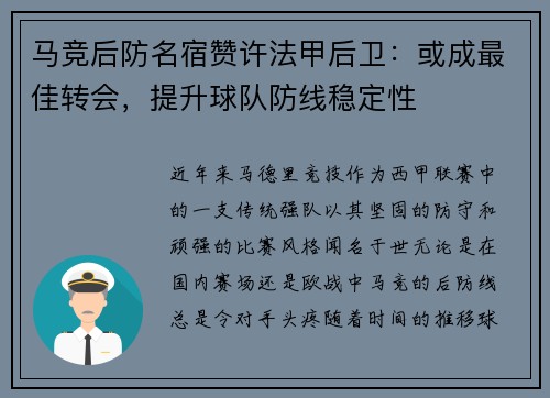马竞后防名宿赞许法甲后卫：或成最佳转会，提升球队防线稳定性