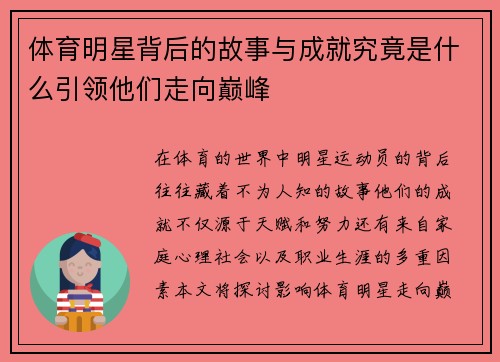 体育明星背后的故事与成就究竟是什么引领他们走向巅峰
