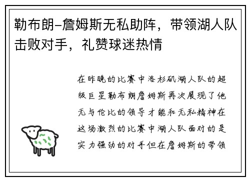 勒布朗-詹姆斯无私助阵，带领湖人队击败对手，礼赞球迷热情