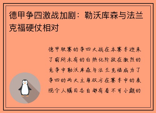 德甲争四激战加剧：勒沃库森与法兰克福硬仗相对