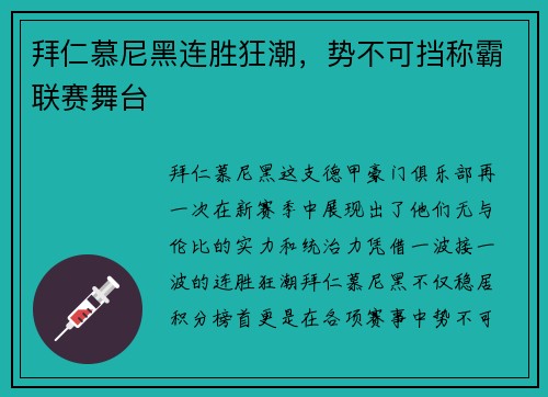 拜仁慕尼黑连胜狂潮，势不可挡称霸联赛舞台