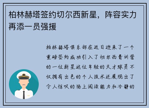 柏林赫塔签约切尔西新星，阵容实力再添一员强援