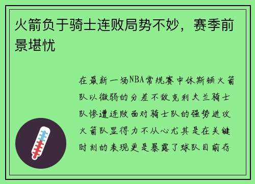 火箭负于骑士连败局势不妙，赛季前景堪忧