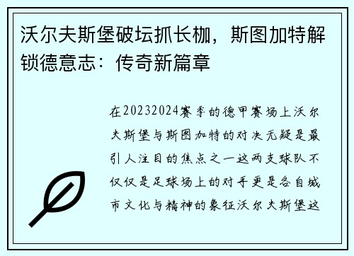 沃尔夫斯堡破坛抓长枷，斯图加特解锁德意志：传奇新篇章