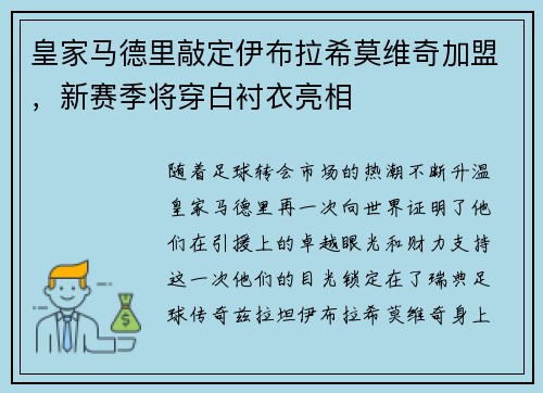 皇家马德里敲定伊布拉希莫维奇加盟，新赛季将穿白衬衣亮相