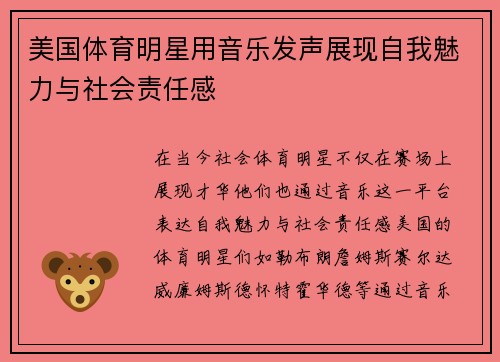 美国体育明星用音乐发声展现自我魅力与社会责任感