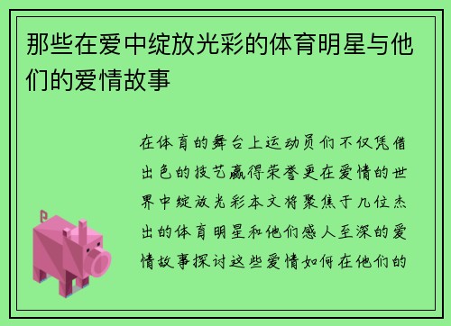 那些在爱中绽放光彩的体育明星与他们的爱情故事