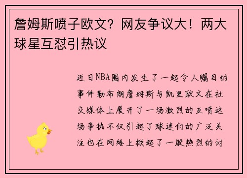 詹姆斯喷子欧文？网友争议大！两大球星互怼引热议