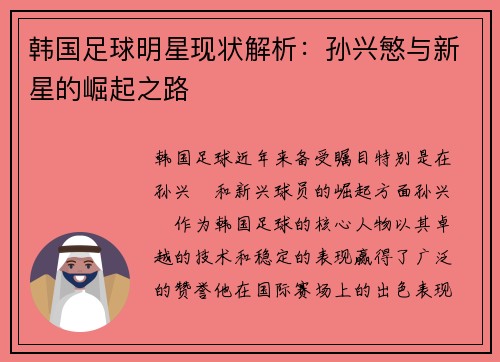 韩国足球明星现状解析：孙兴慜与新星的崛起之路