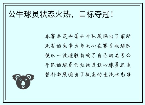 公牛球员状态火热，目标夺冠！