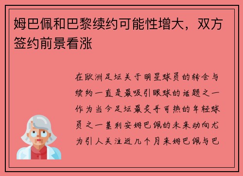 姆巴佩和巴黎续约可能性增大，双方签约前景看涨