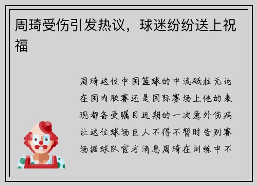 周琦受伤引发热议，球迷纷纷送上祝福