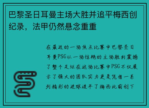 巴黎圣日耳曼主场大胜并追平梅西创纪录，法甲仍然悬念重重
