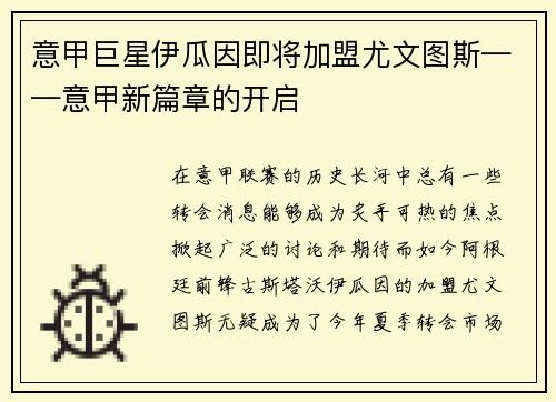 意甲巨星伊瓜因即将加盟尤文图斯——意甲新篇章的开启