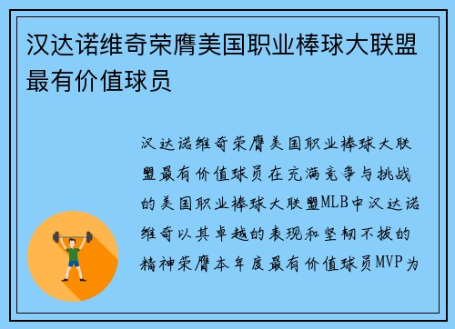 汉达诺维奇荣膺美国职业棒球大联盟最有价值球员