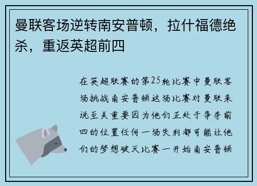 曼联客场逆转南安普顿，拉什福德绝杀，重返英超前四
