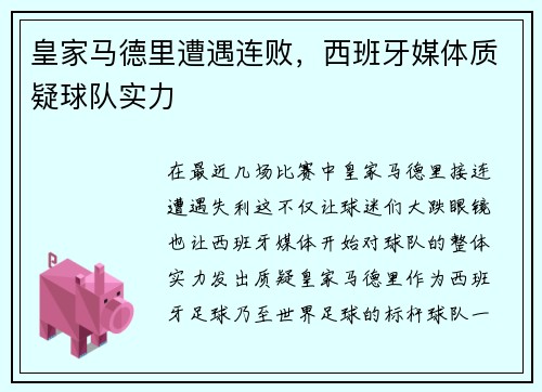 皇家马德里遭遇连败，西班牙媒体质疑球队实力
