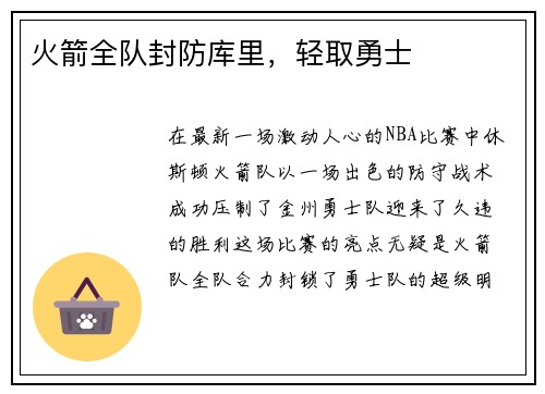 火箭全队封防库里，轻取勇士